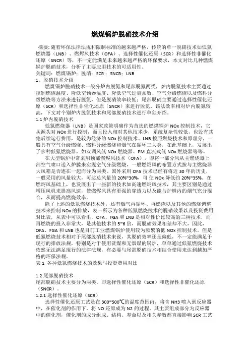燃煤锅炉脱硝技术介绍