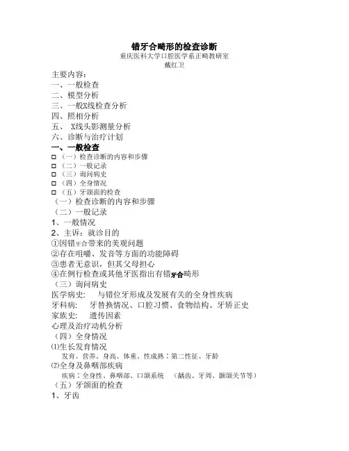 错牙合畸形的检查诊断(讲稿)
