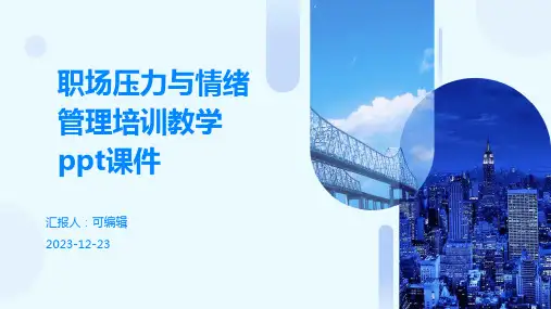 职场压力与情绪管理培训教学PPT课件