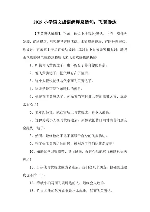 小学语文成语解释及造句：飞黄腾达.doc