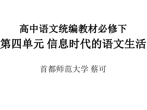 必修下第四单元 《信息时代的语文生活》“跨媒介阅读与交流”任务群