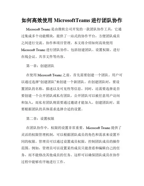 如何高效使用MicrosoftTeams进行团队协作