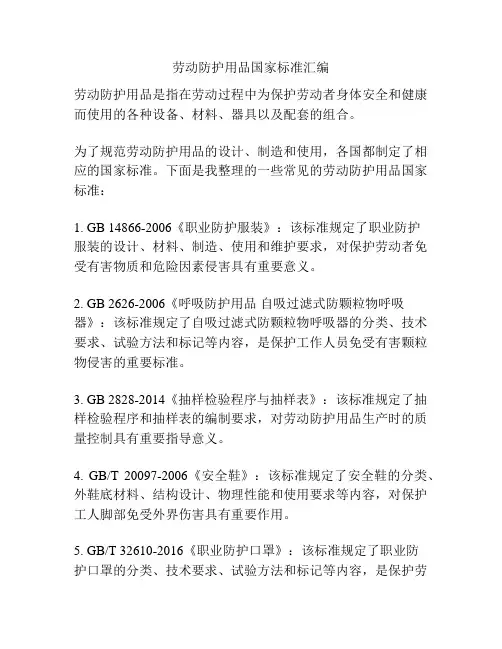 劳动防护用品国家标准汇编