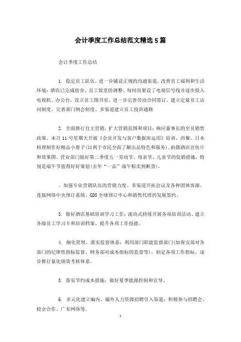 会计季度工作总结范文精选5篇