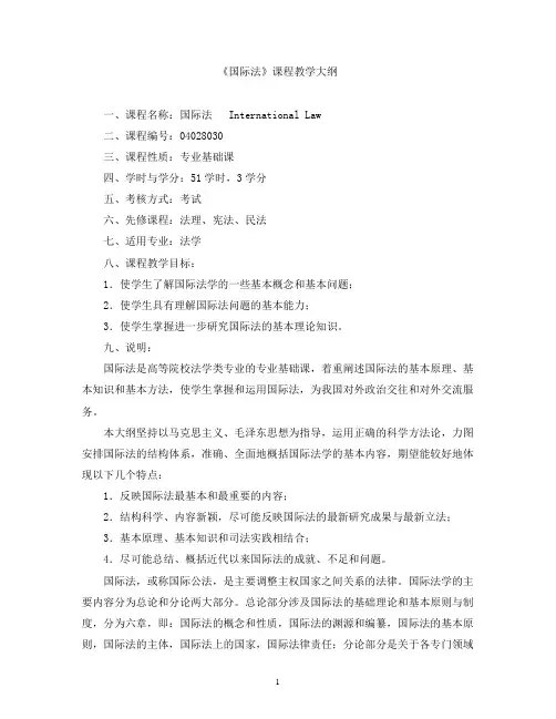 国际法课程教学大纲