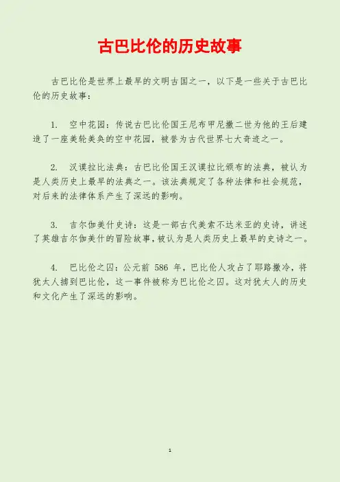 古巴比伦的历史故事
