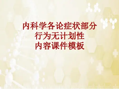 内科学_各论_症状：行为无计划性_课件模板