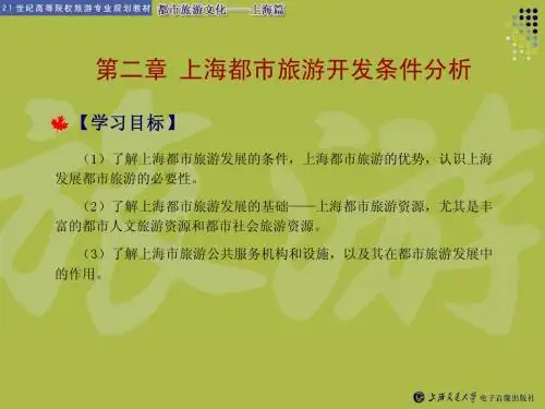 第二章 上海都市旅游开发条件分析