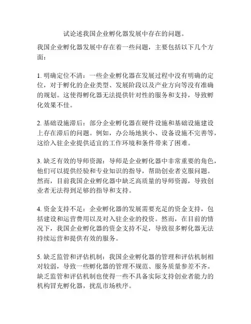 试论述我国企业孵化器发展中存在的问题。