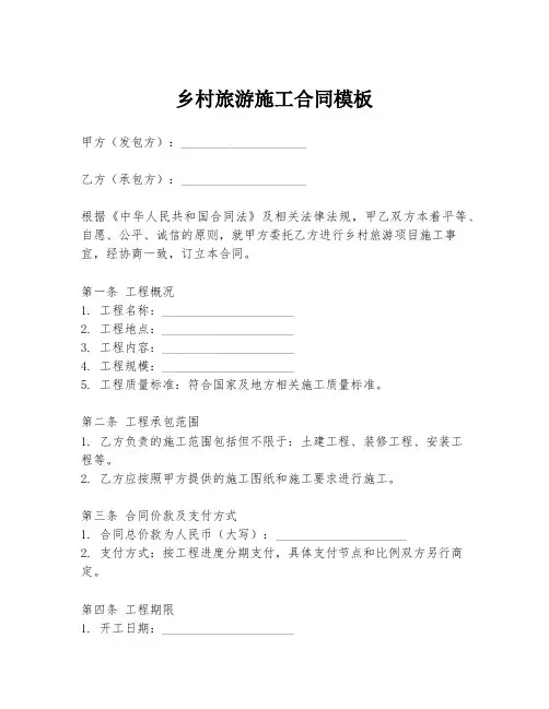 乡村旅游施工合同模板