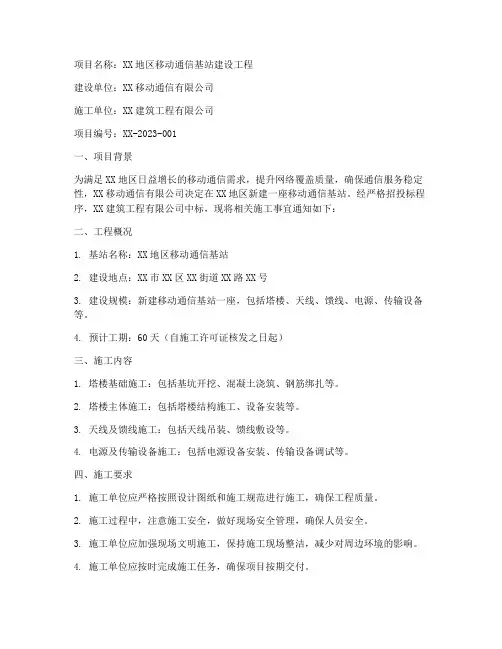 基站工程施工通知书