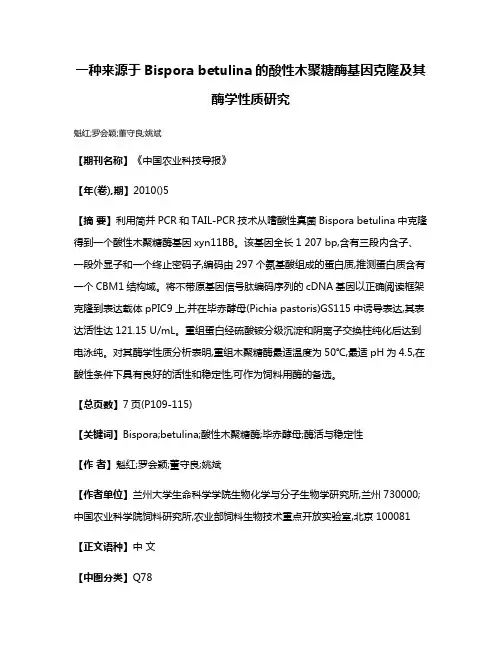 一种来源于Bispora betulina的酸性木聚糖酶基因克隆及其酶学性质研究
