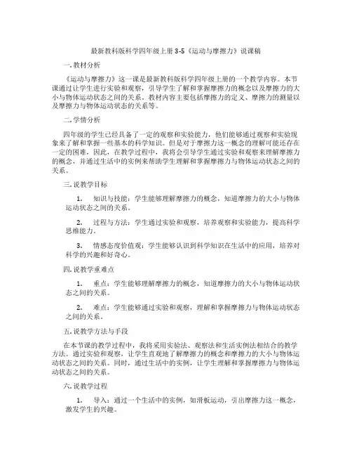 最新教科版科学四年级上册3-5《运动与摩擦力》说课稿