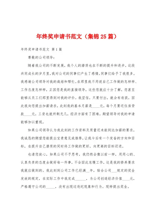 年终奖申请书范文(集锦25篇)