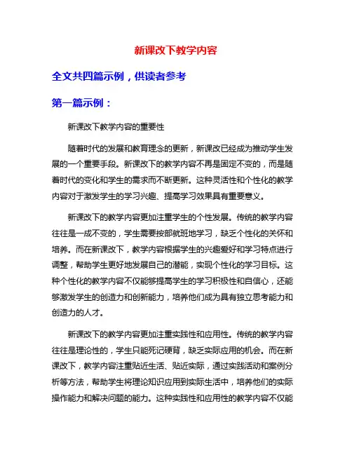 新课改下教学内容