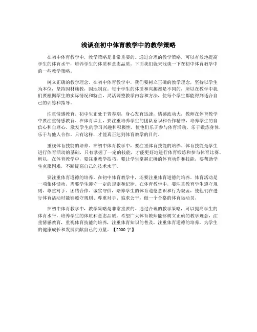 浅谈在初中体育教学中的教学策略