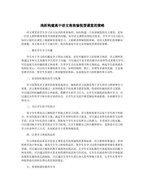浅析构建高中语文高效愉悦型课堂的策略