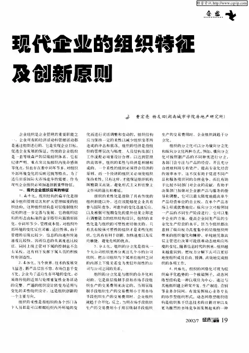 现代企业的组织特征及创新原则