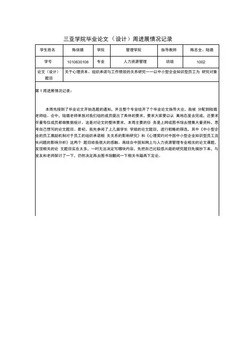 (完整版)周进展情况记录(陈依璐)