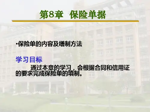 国际贸易实务-保险单