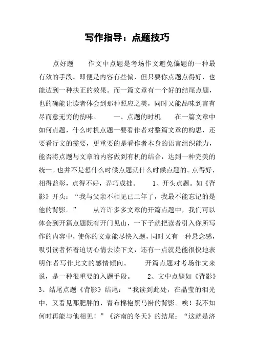 作文-写作指导：点题技巧