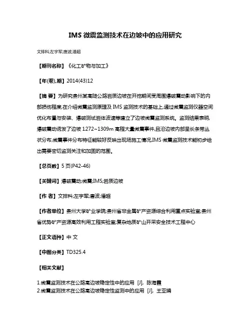 IMS微震监测技术在边坡中的应用研究