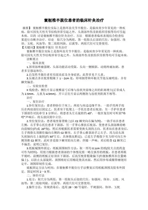 寰枢椎半脱位患者的临床针灸治疗