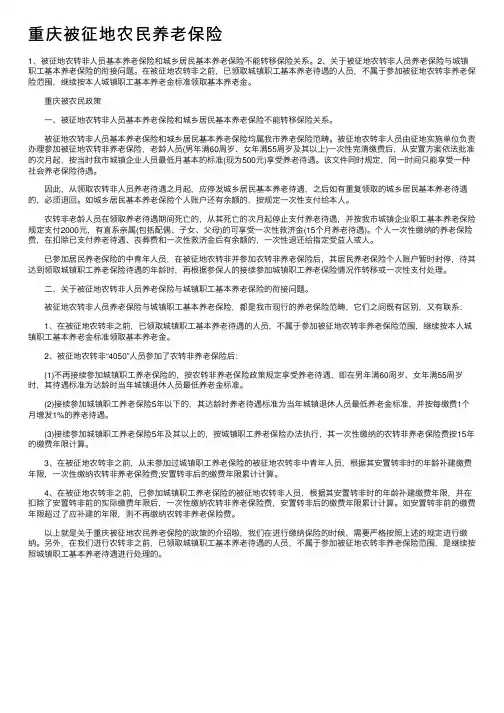 重庆被征地农民养老保险