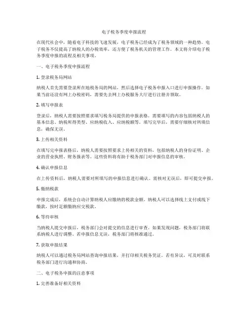 电子税务季度申报流程