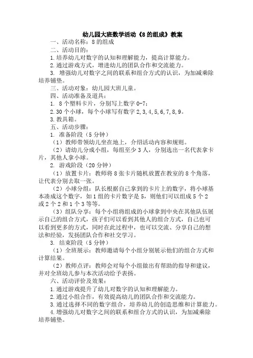 幼儿园大班数学活动《8的组成》教案