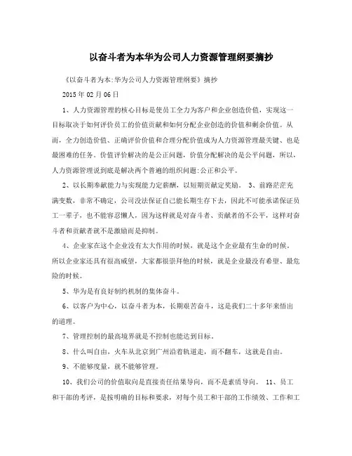 以奋斗者为本华为公司人力资源管理纲要摘抄