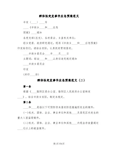 群体性突发事件应急预案范文(2篇)