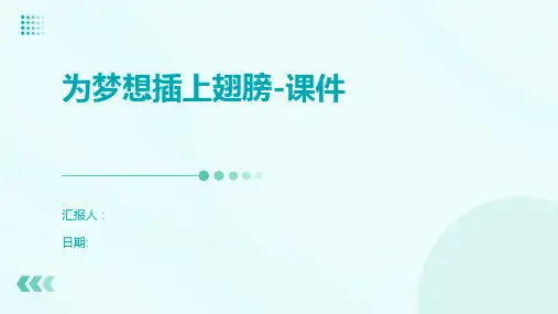 为梦想插上翅膀-课件