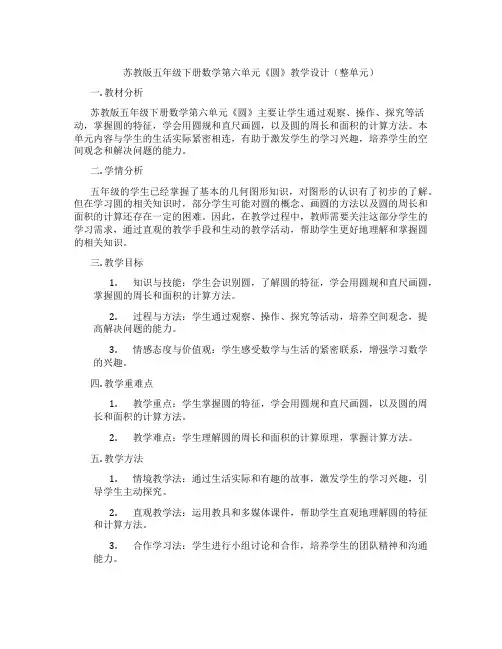 苏教版五年级下册数学第六单元《圆》教学设计(整单元)