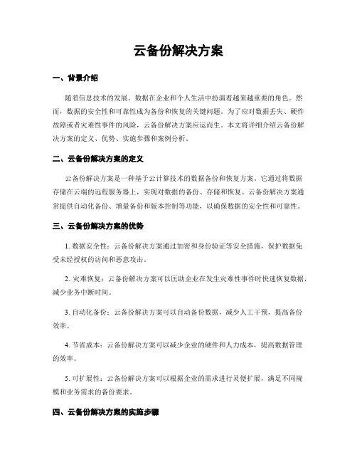 云备份解决方案