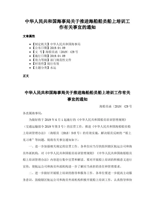 中华人民共和国海事局关于推进海船船员船上培训工作有关事宜的通知