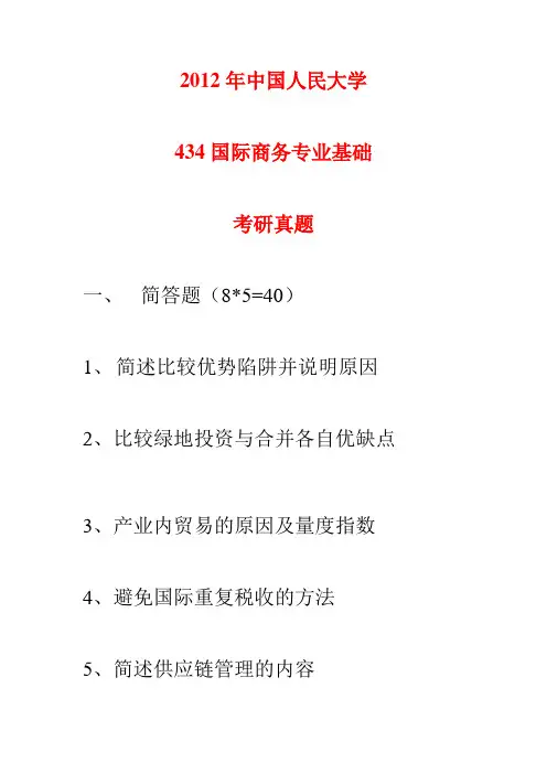 考研2012年中国人民大学434国际商务专业基础真题