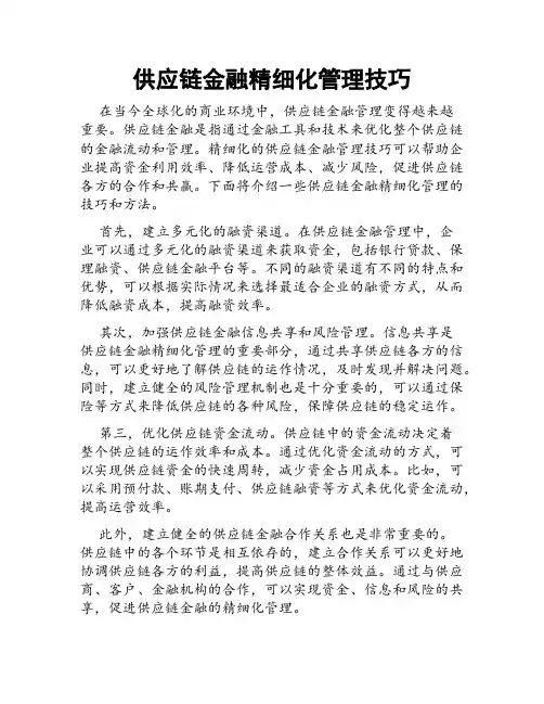 供应链金融精细化管理技巧