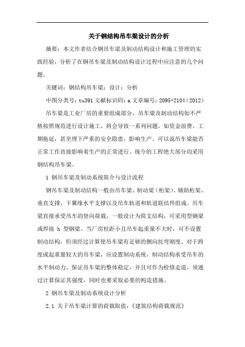 关于钢结构吊车梁设计分析