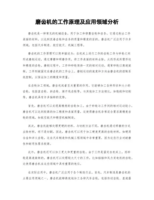 磨齿机的工作原理及应用领域分析