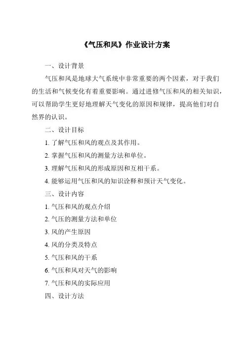 《气压和风作业设计方案》