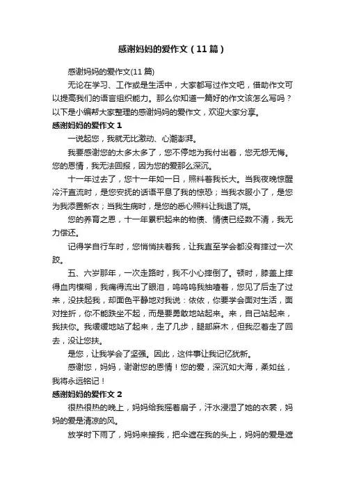 感谢妈妈的爱作文（11篇）