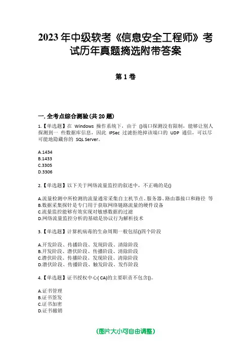 2023年中级软考《信息安全工程师》考试历年真题摘选附带答案版