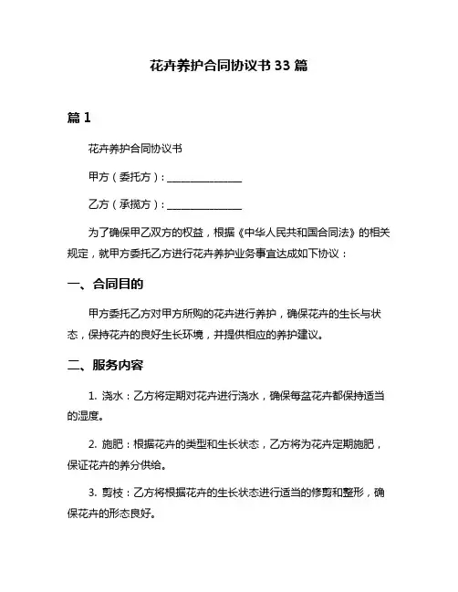 花卉养护合同协议书33篇