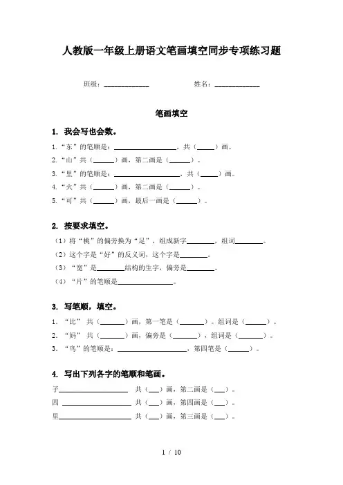 人教版一年级上册语文笔画填空同步专项练习题