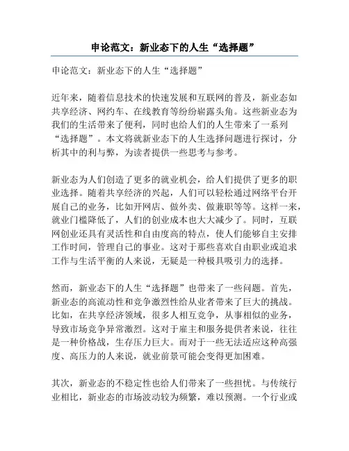 申论范文：新业态下的人生“选择题”