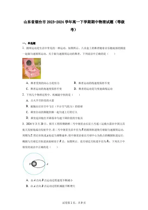 山东省烟台市2023-2024学年高一下学期期中物理试题(等级考)