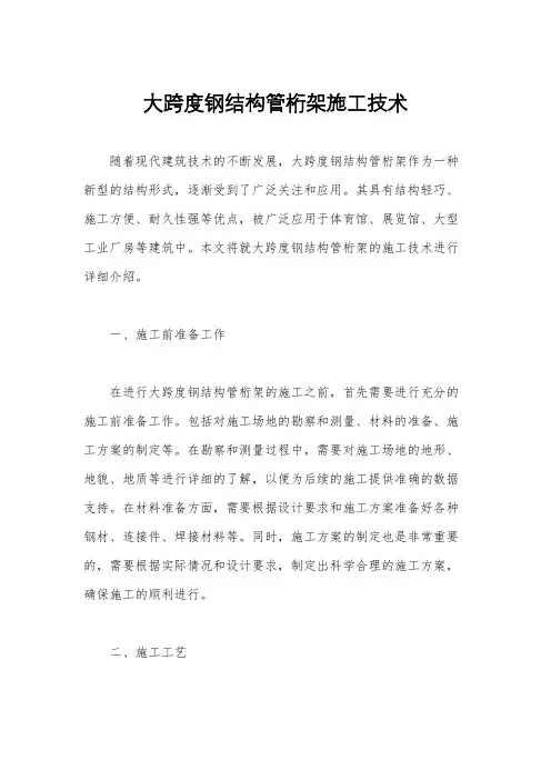 大跨度钢结构管桁架施工技术