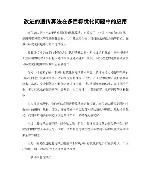 改进的遗传算法在多目标优化问题中的应用