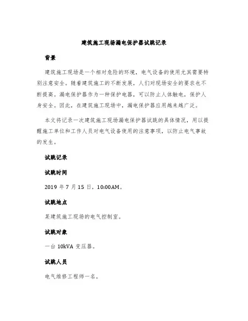 建筑施工现场漏电保护器试跳记录